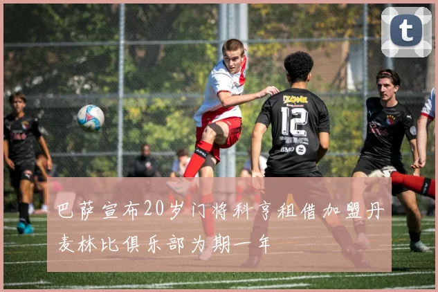 巴萨宣布20岁门将科亨租借加盟丹麦林比俱乐部为期一年