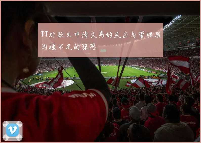 TT对欧文申请交易的反应与管理层沟通不足的深思