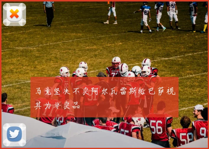 马竞坚决不卖阿尔瓦雷斯给巴萨视其为非卖品